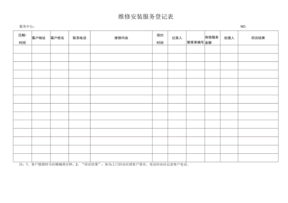 维修安装服务登记表.docx_第1页