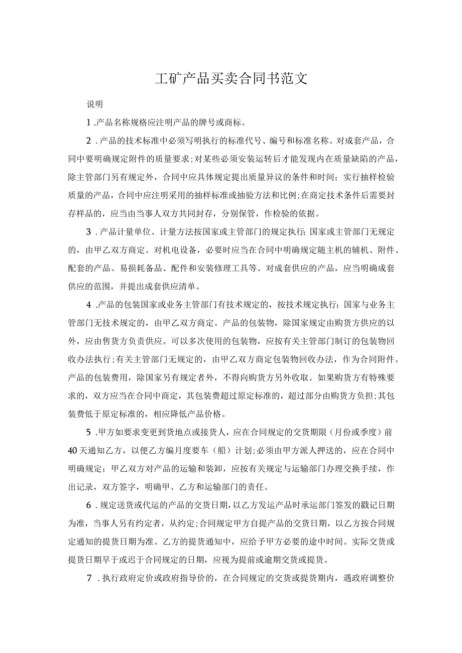 工矿产品买卖合同书范文.docx_第1页