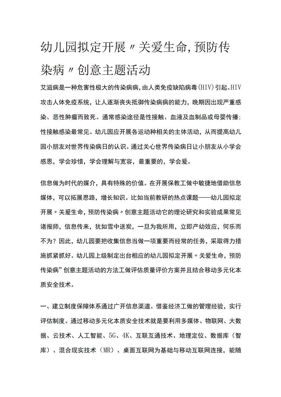 幼儿园开展“关爱生命预防传染病”创意主题活动方案教案策划.docx_第1页