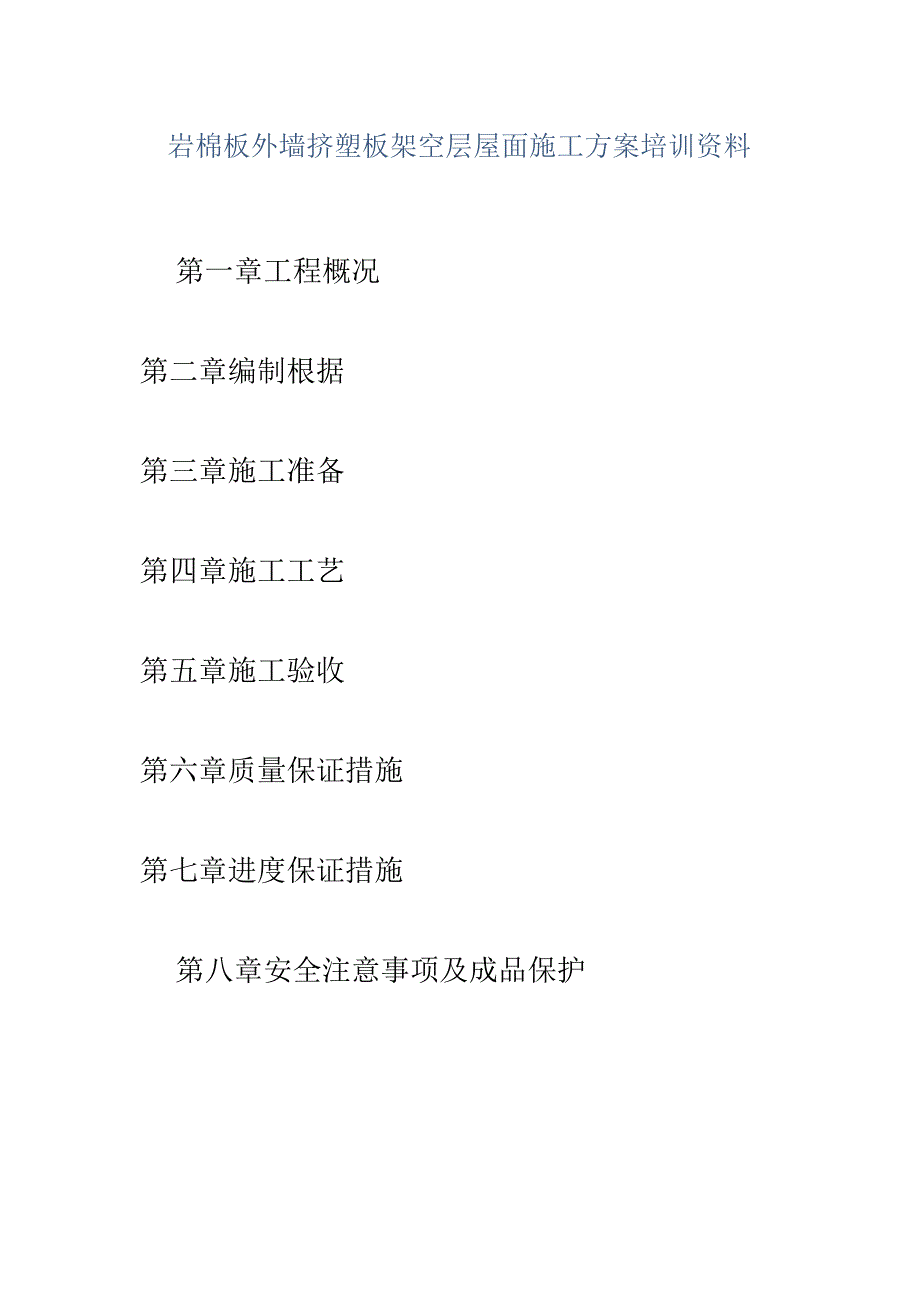 岩棉板外墙挤塑板架空层屋面施工方案培训资料.docx_第1页