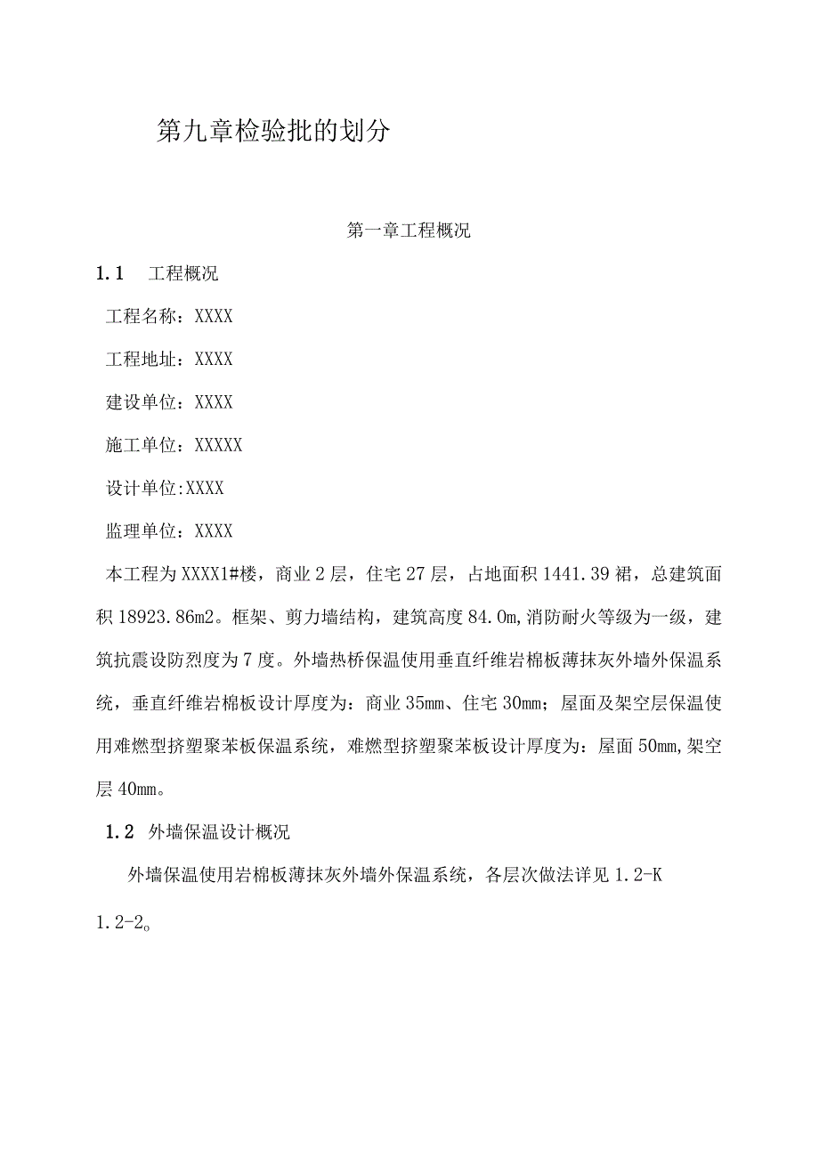 岩棉板外墙挤塑板架空层屋面施工方案培训资料.docx_第2页