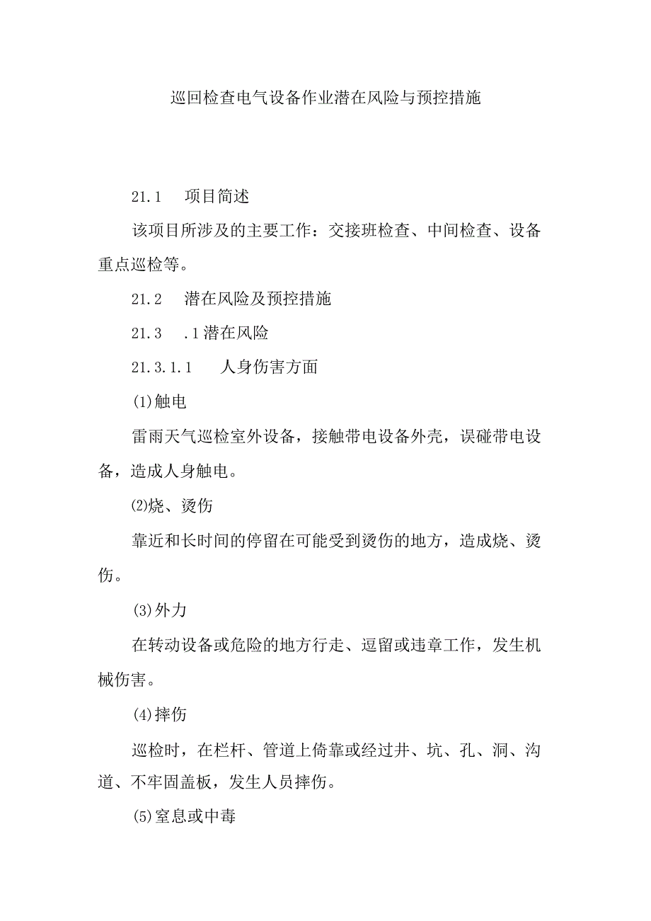 巡回检查电气设备作业潜在风险与预控措施.docx_第1页