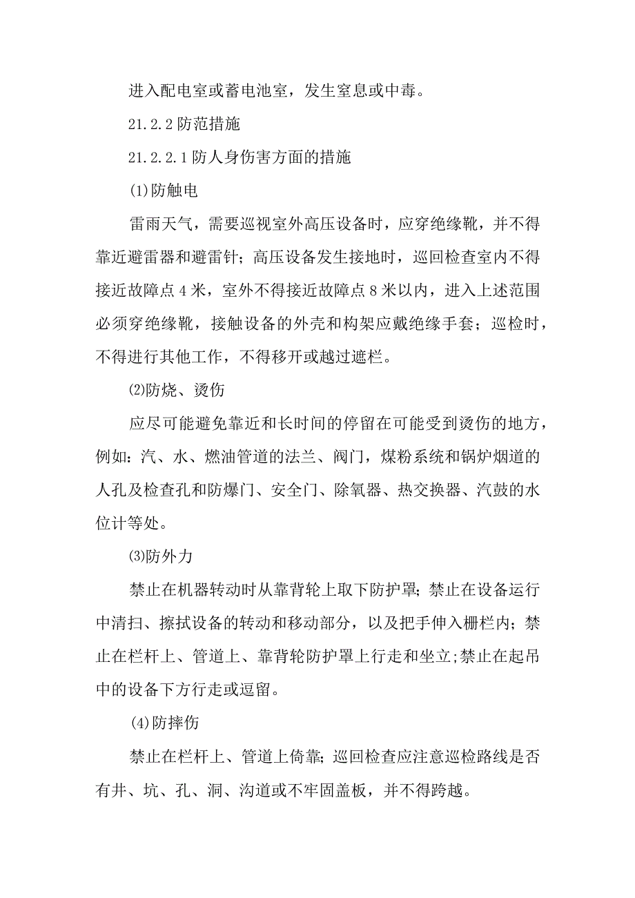 巡回检查电气设备作业潜在风险与预控措施.docx_第2页