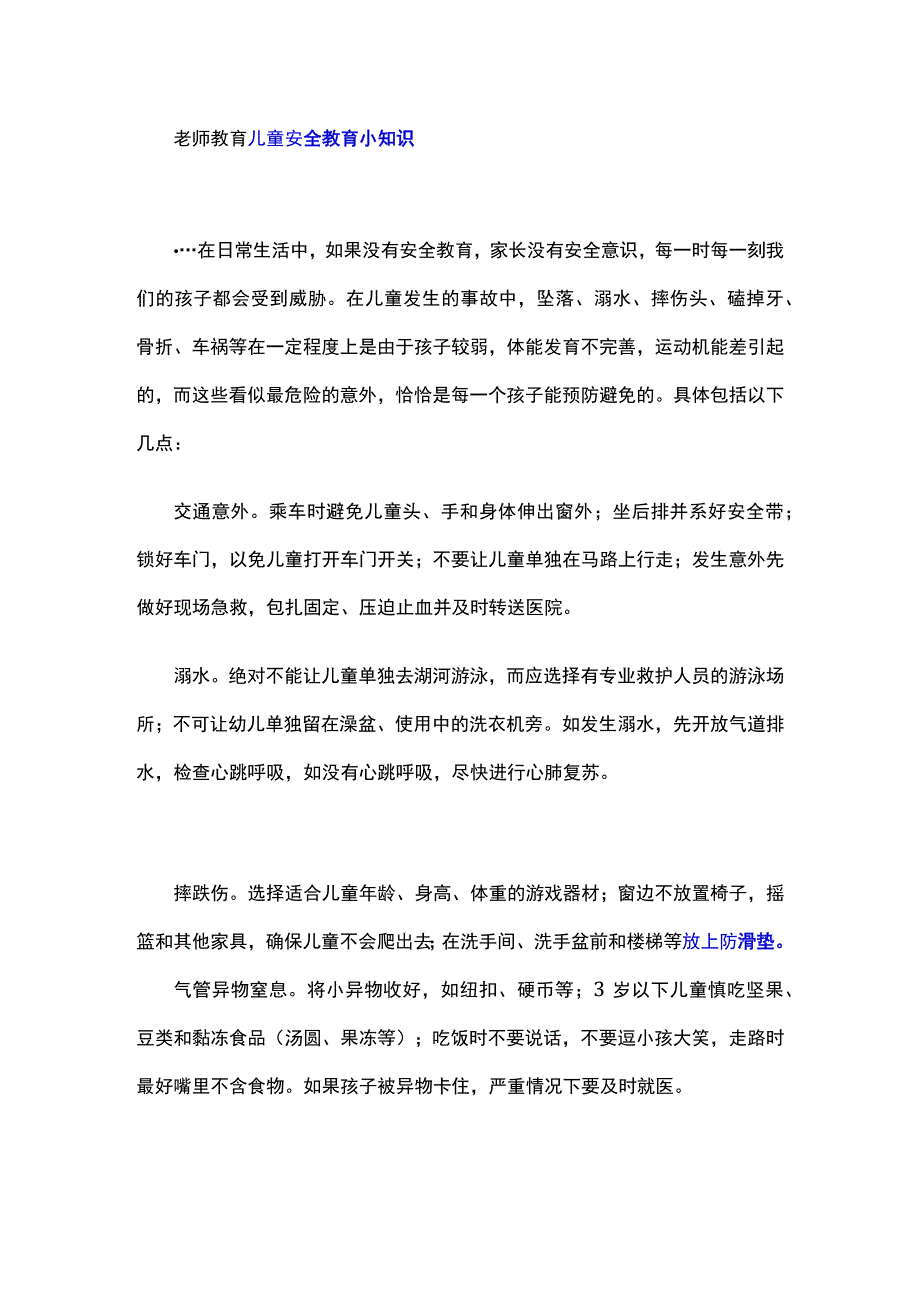 老师教育儿童安全教育小知识.docx_第1页