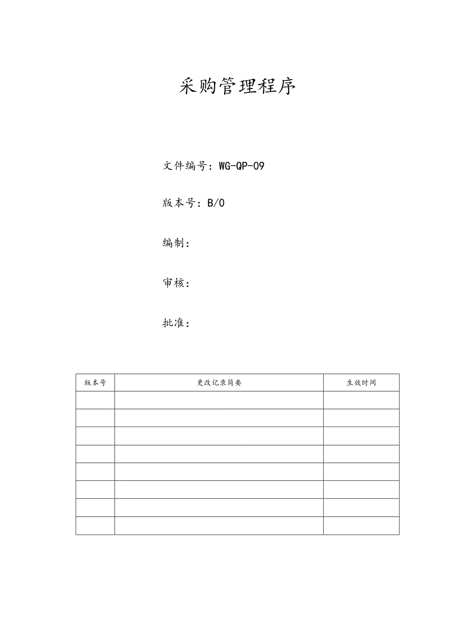 采购管理程序.docx_第1页