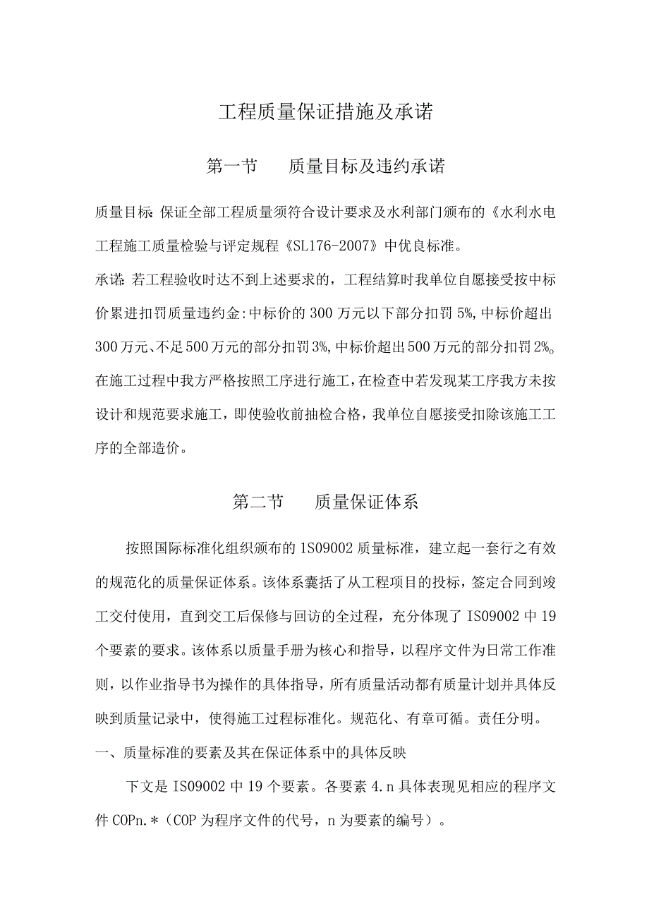 工程质量保证措施及承诺.docx_第1页