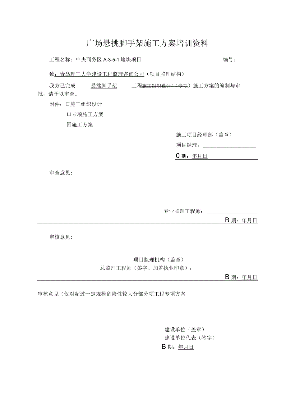 广场悬挑脚手架施工方案培训资料.docx_第1页