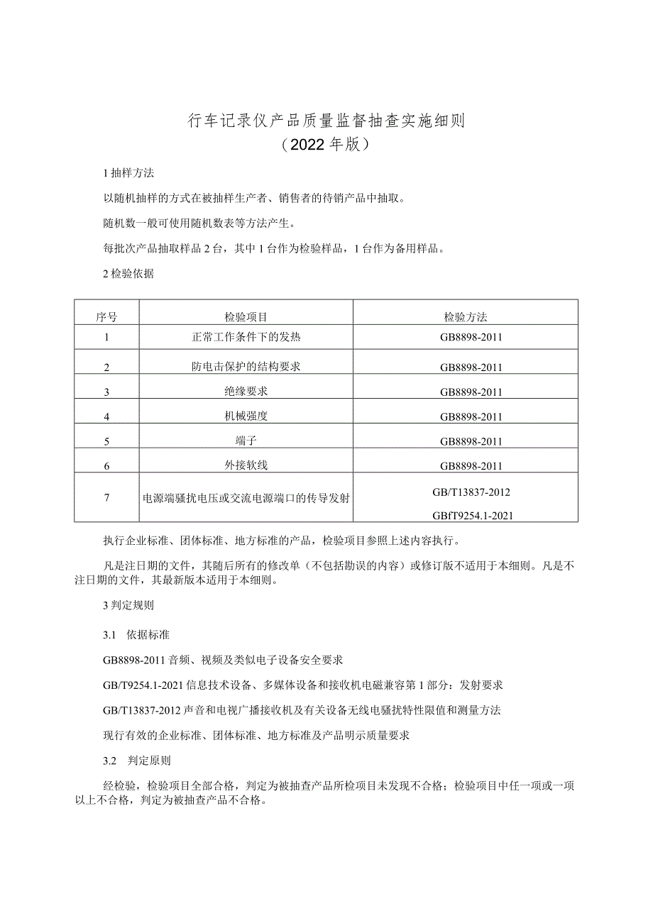 行车记录仪产品质量监督抽查实施细则（2022年版）.docx_第1页