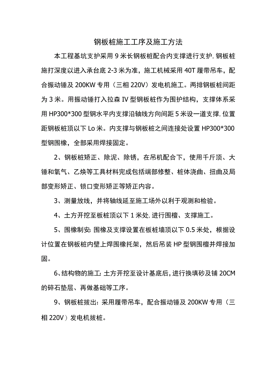 钢板桩施工工序及施工方法.docx_第1页