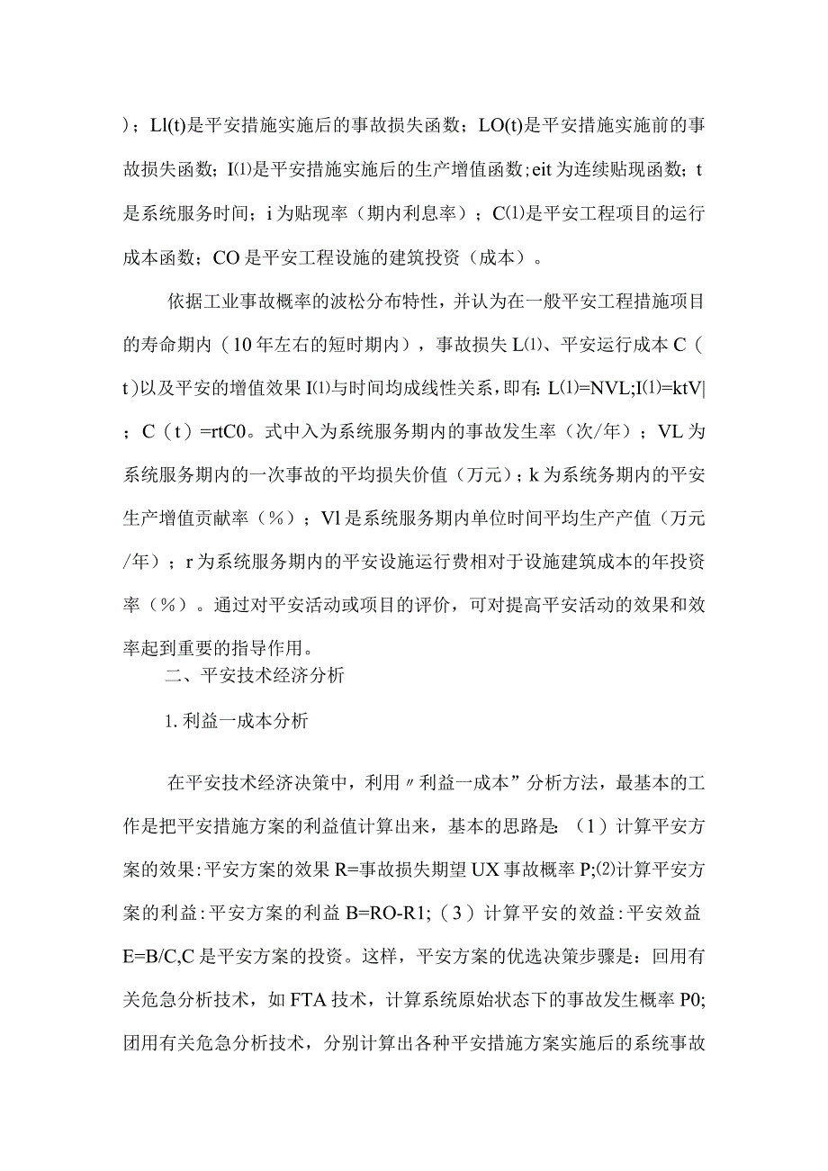 （安全经济学）安全技术经济分析与管理模板范本.docx_第2页