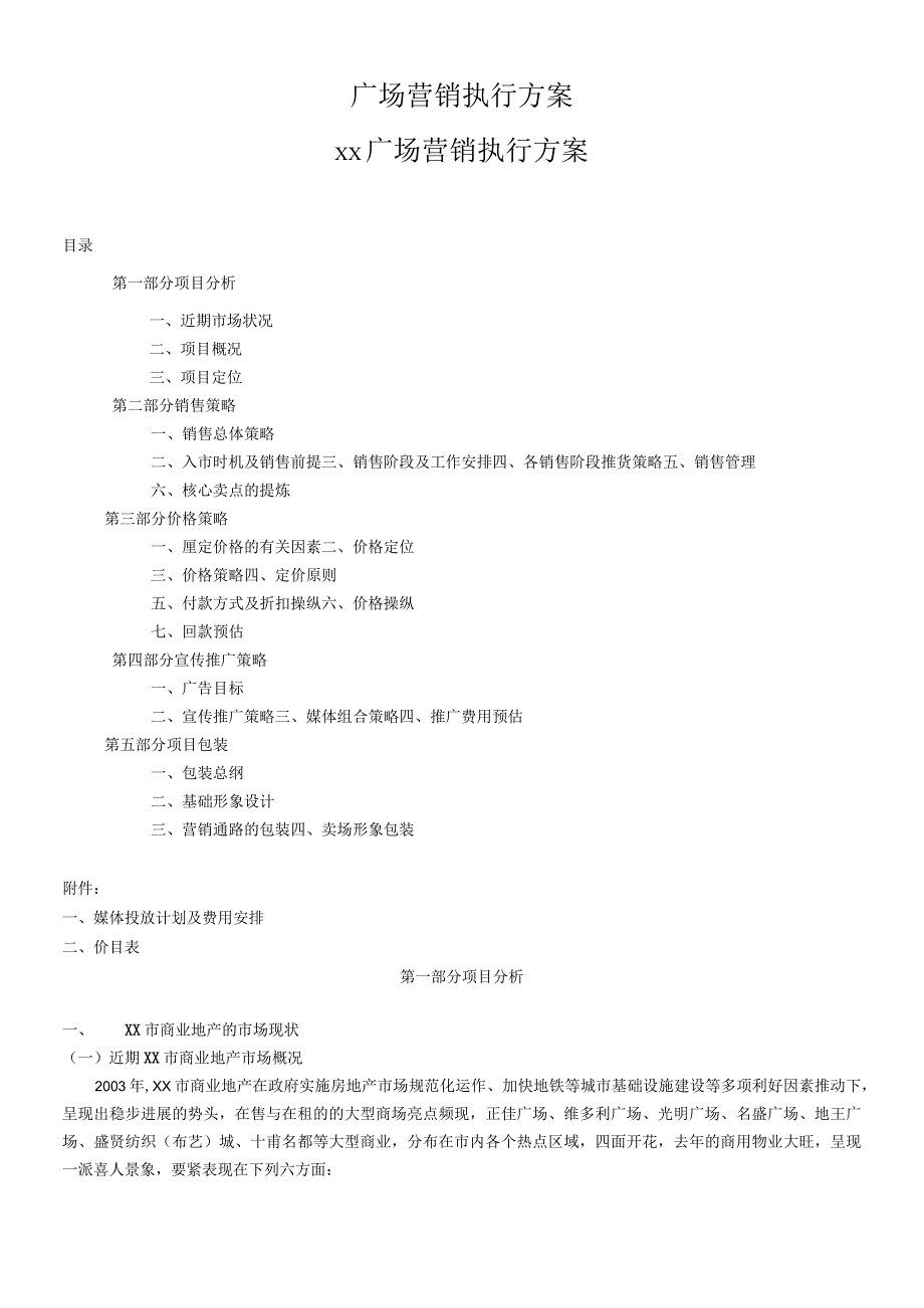 广场营销执行方案.docx_第1页