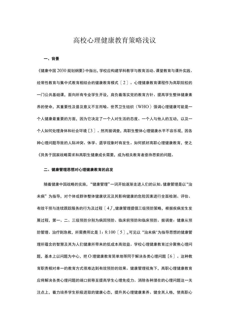 高校心理健康教育策略浅议.docx_第1页