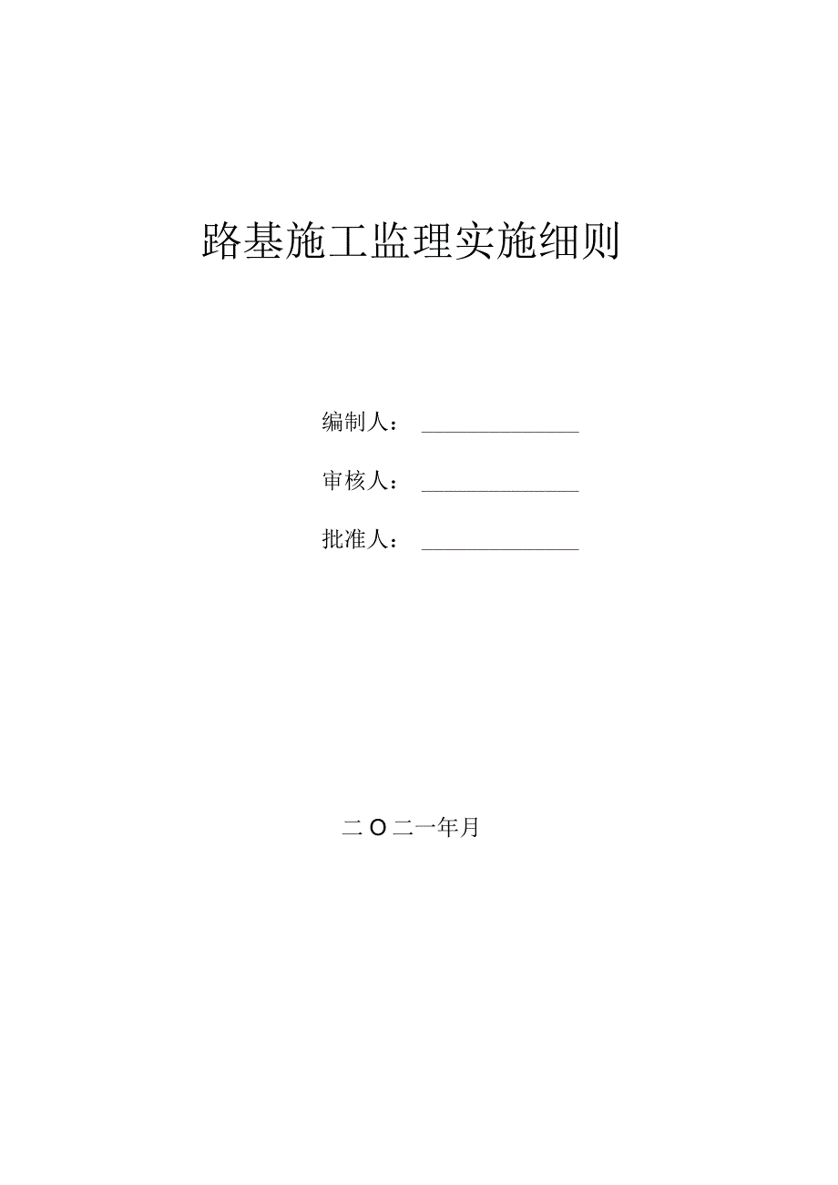 轨道路基施工监理实施细则.docx_第1页