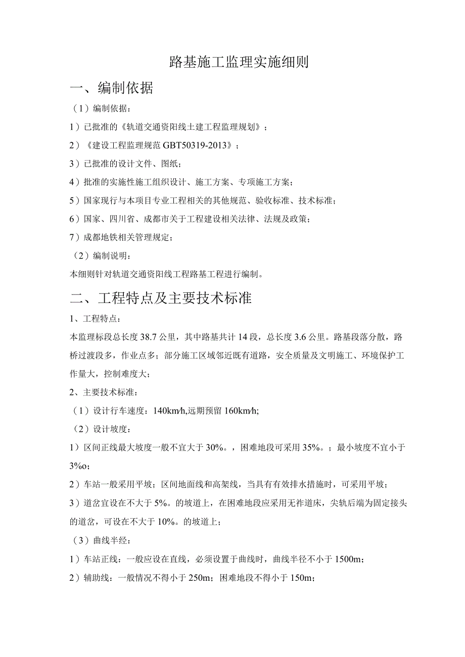 轨道路基施工监理实施细则.docx_第3页