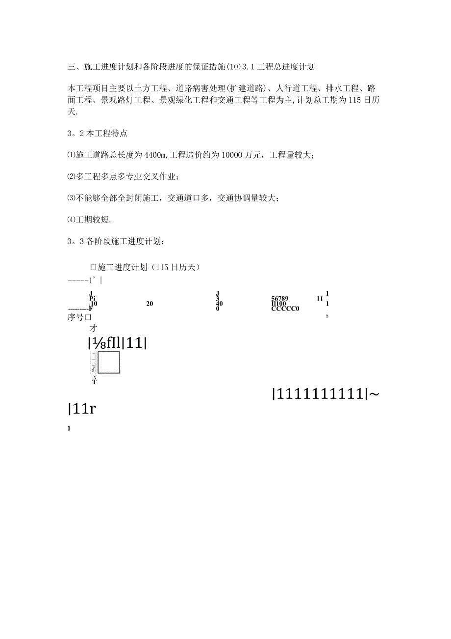 市政工程--紧急施工进度计划和各阶段进度的保证措施.docx_第1页