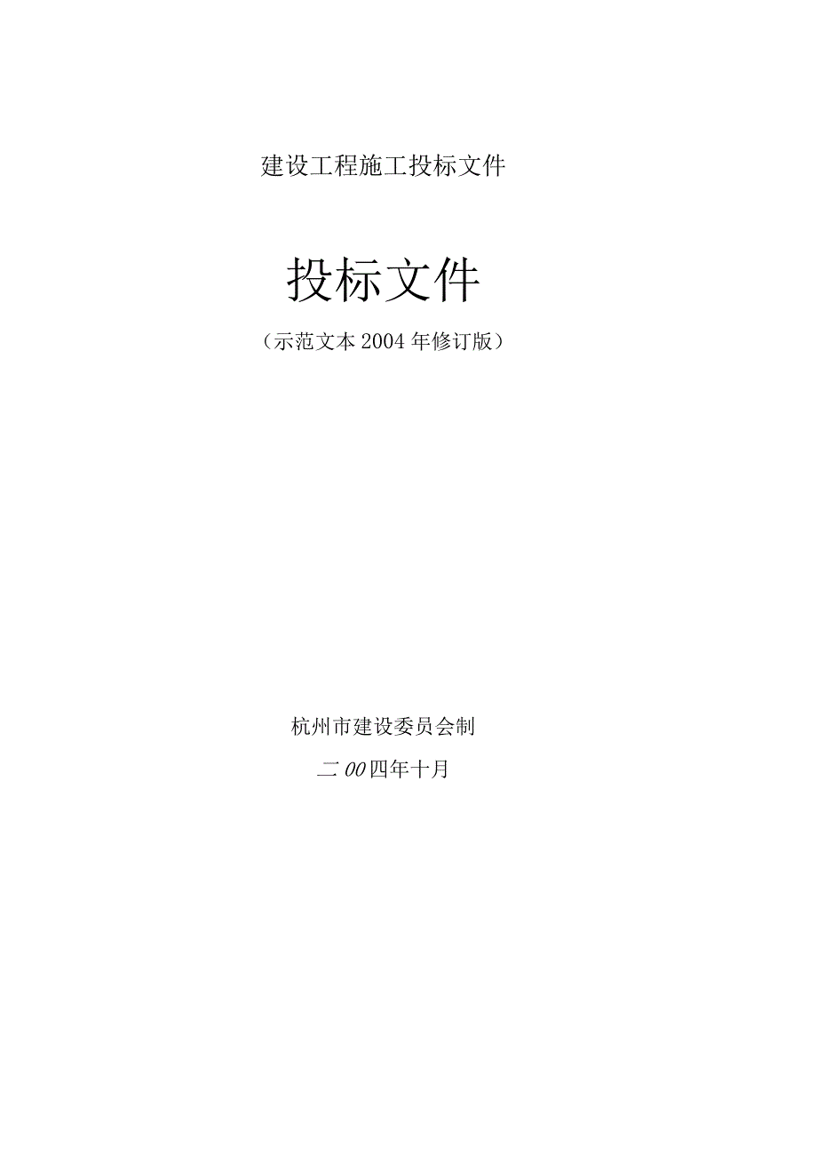 建设工程施工投标文件.docx_第1页