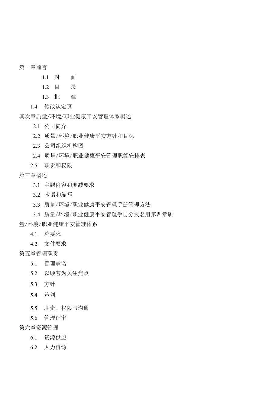 质量、环境和职业健康安全管理手册.docx_第2页