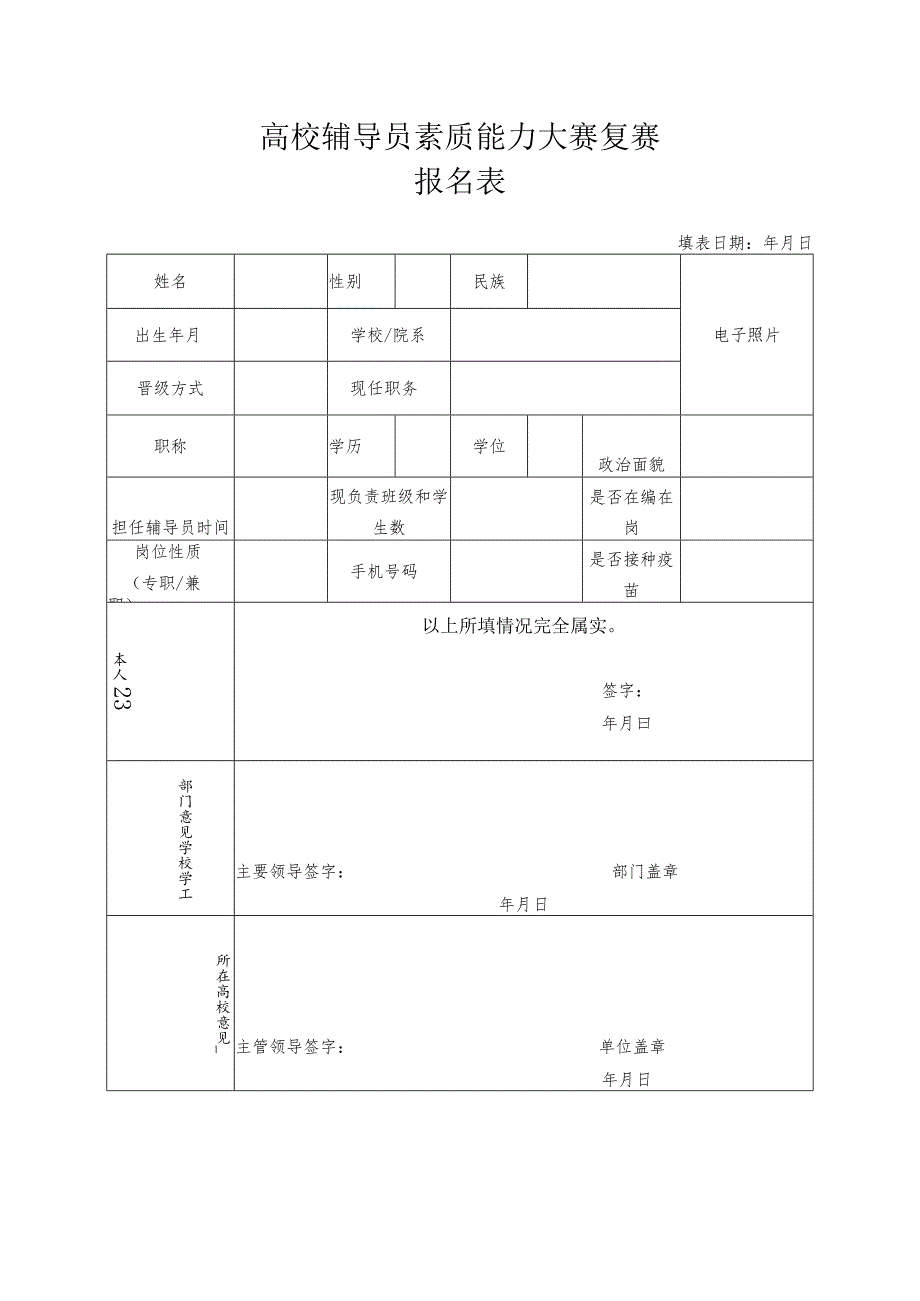 高校辅导员素质能力大赛复赛报名表.docx_第1页