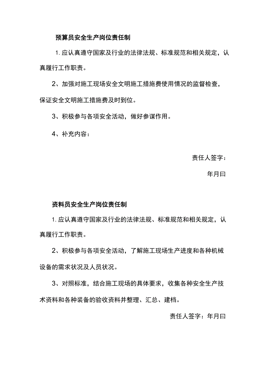 预算员资料员安全生产岗位责任制.docx_第1页