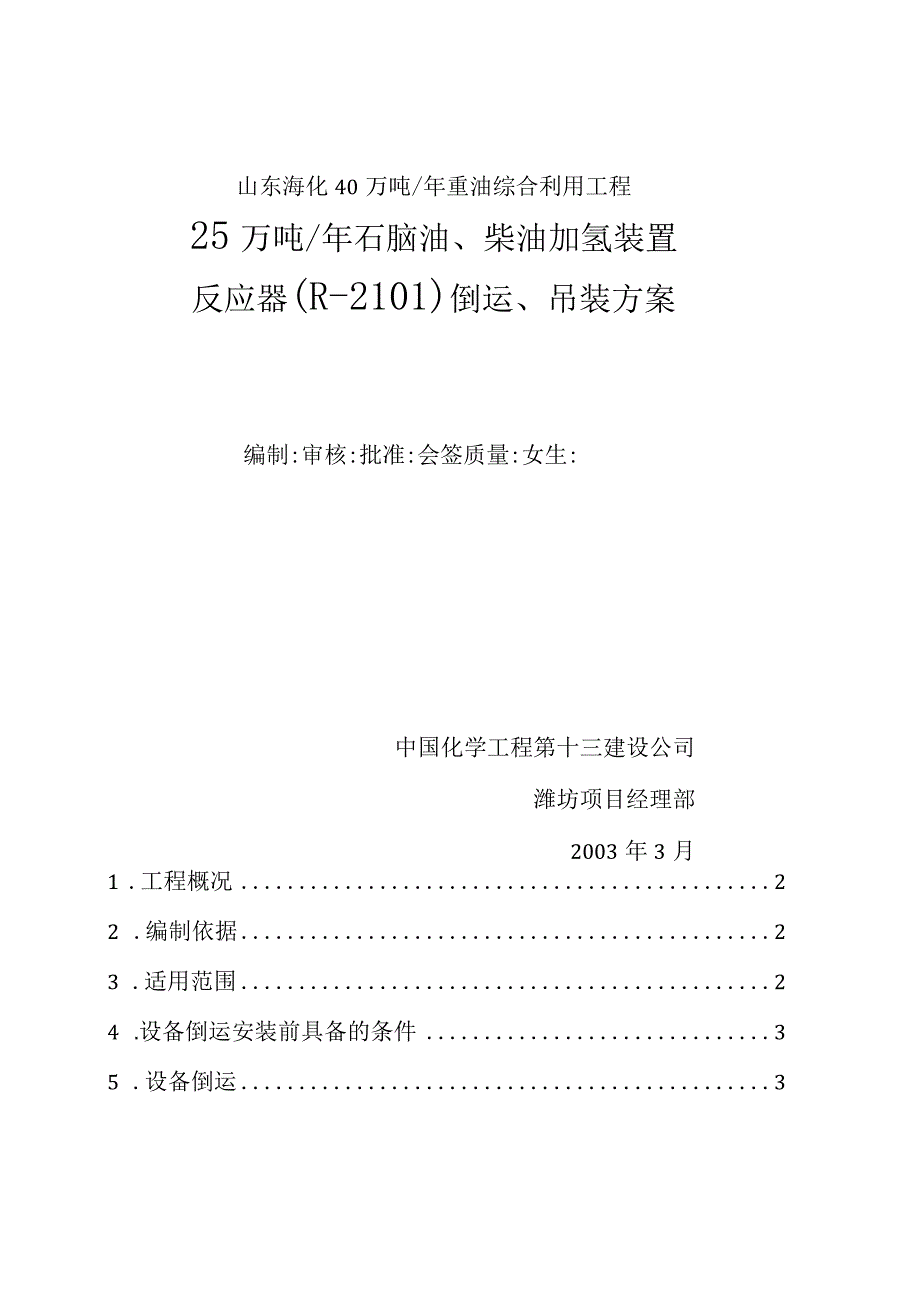 山东海化40万吨反应器吊装方案.docx_第1页