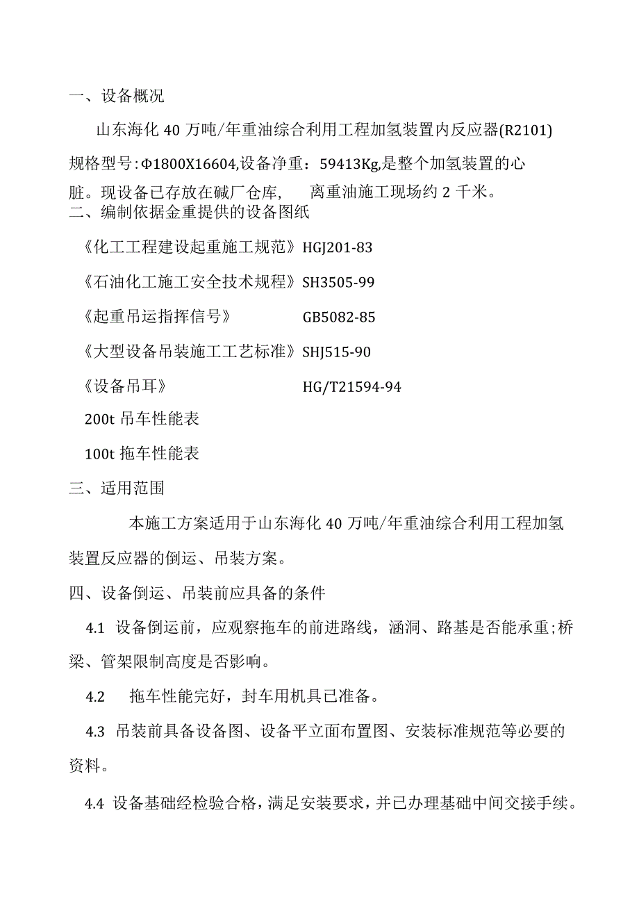 山东海化40万吨反应器吊装方案.docx_第3页