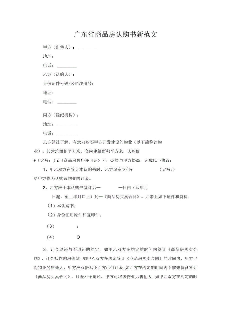 广东省商品房认购书新范文.docx_第1页