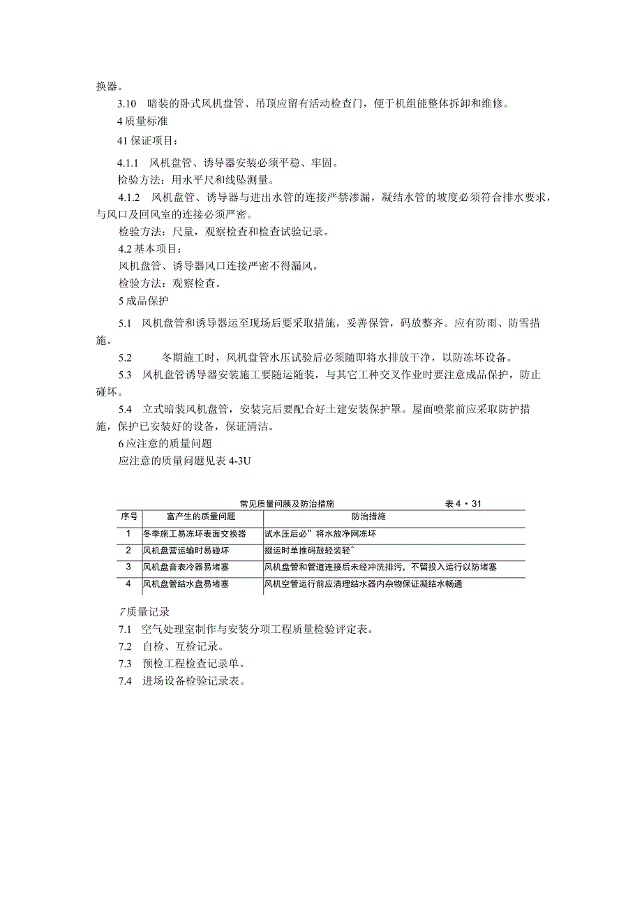 风机盘管及诱导器安装.docx_第2页