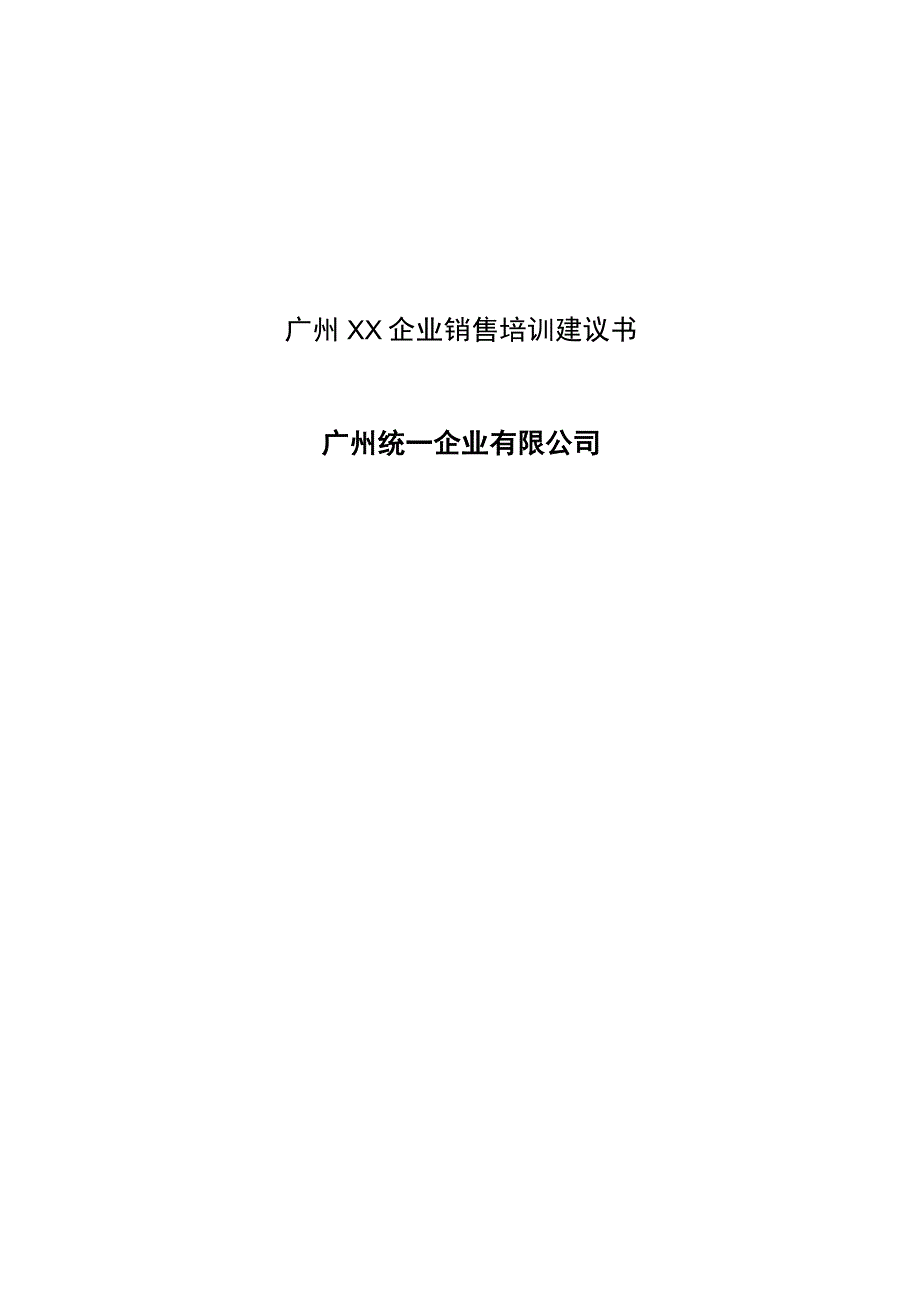 广州XX企业销售培训建议书.docx_第1页