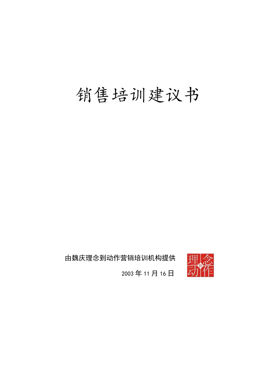 广州XX企业销售培训建议书.docx_第2页