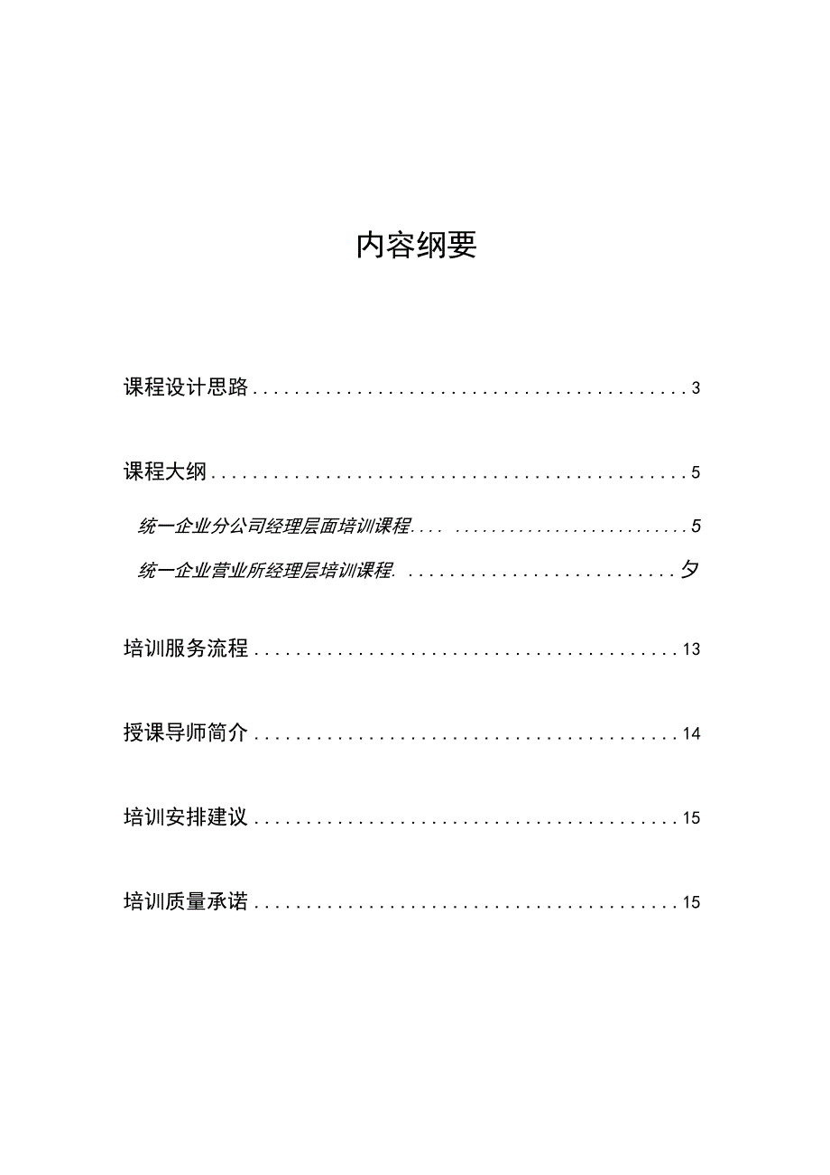 广州XX企业销售培训建议书.docx_第3页