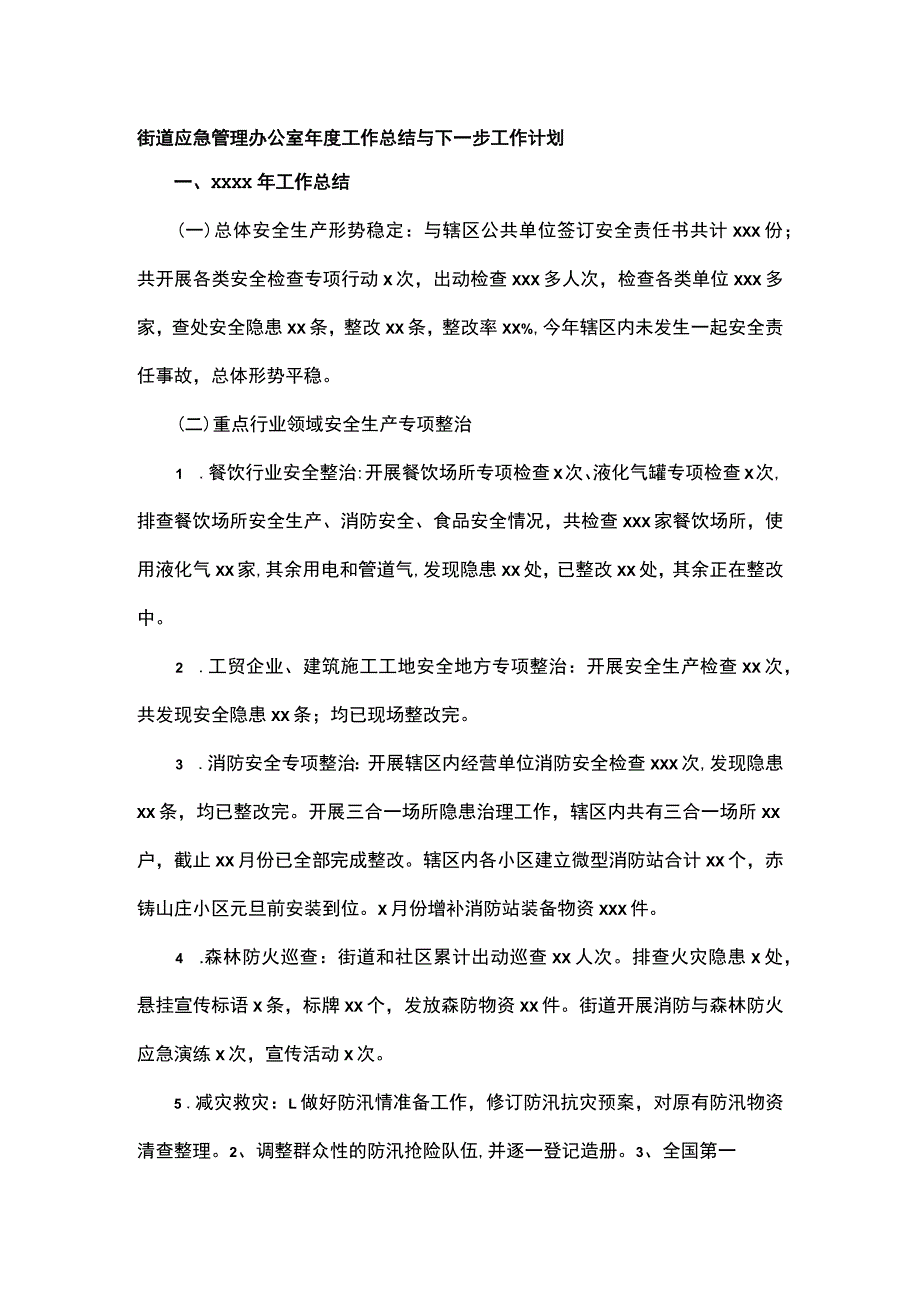 街道应急管理办公室年度工作总结与下一步工作计划.docx_第1页