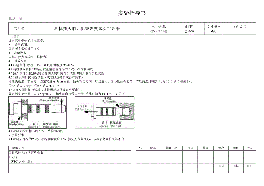 耳机插头铜针机械强度试验指导书.docx_第1页