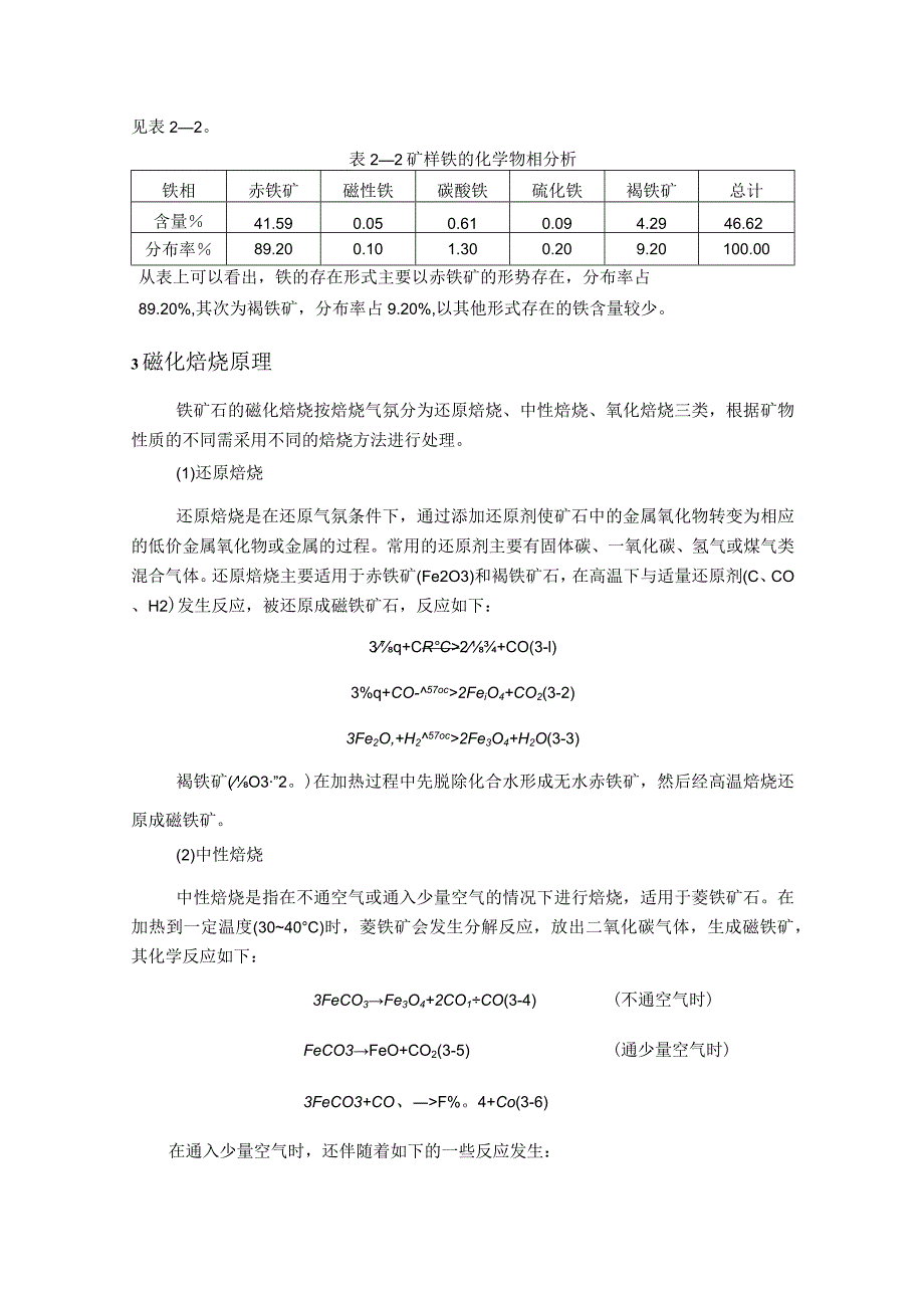 贵州赫章赤铁矿磁化焙烧工艺效果的影响因素.docx_第3页