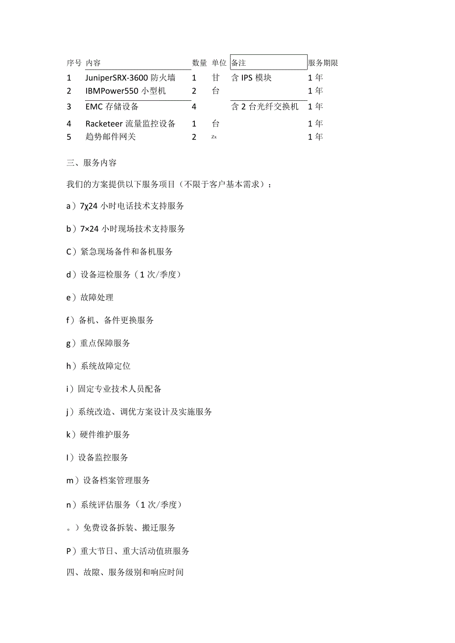 详细的售后服务实施方案及承诺.docx_第2页