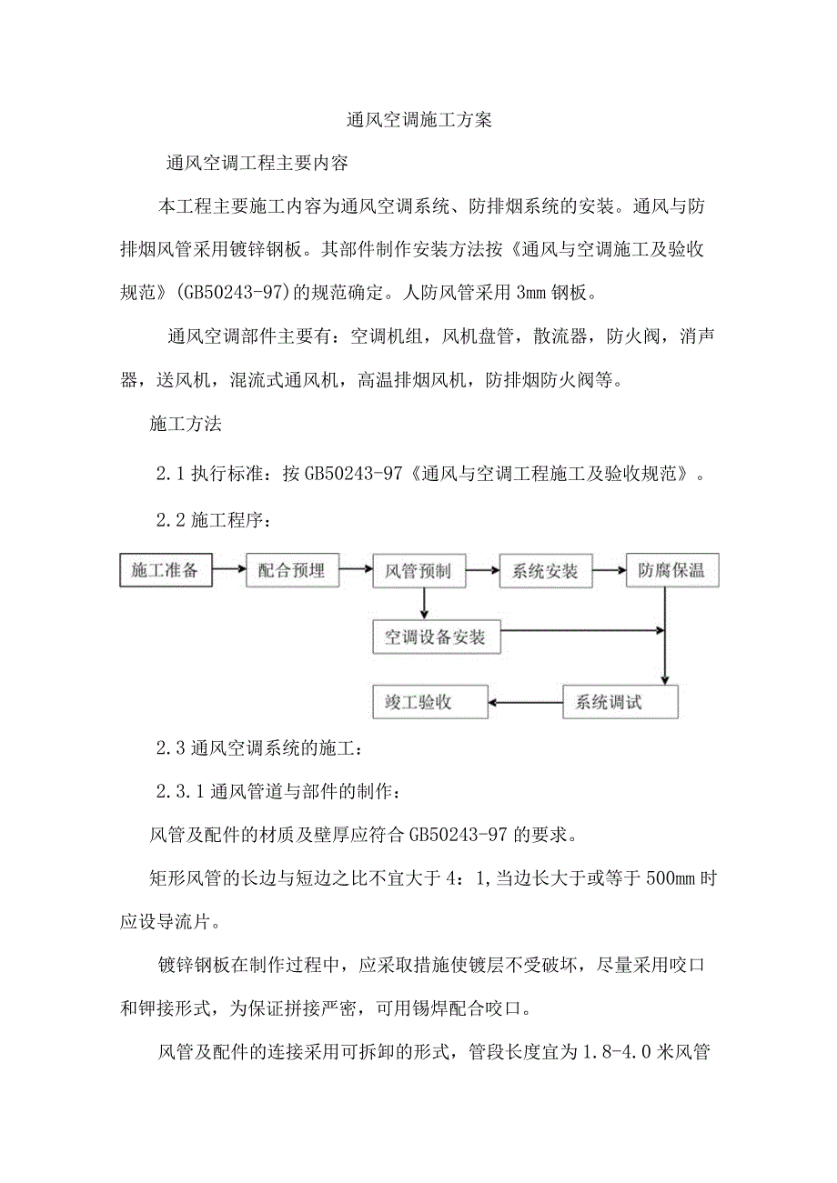 通风空调施工方案.docx_第1页