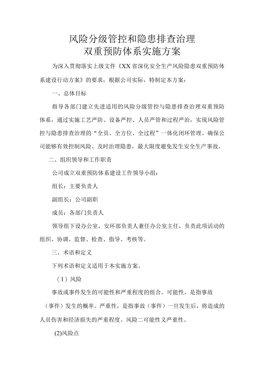 风险分级管控隐患排查治理双重预防体系建设实施方案.docx_第1页