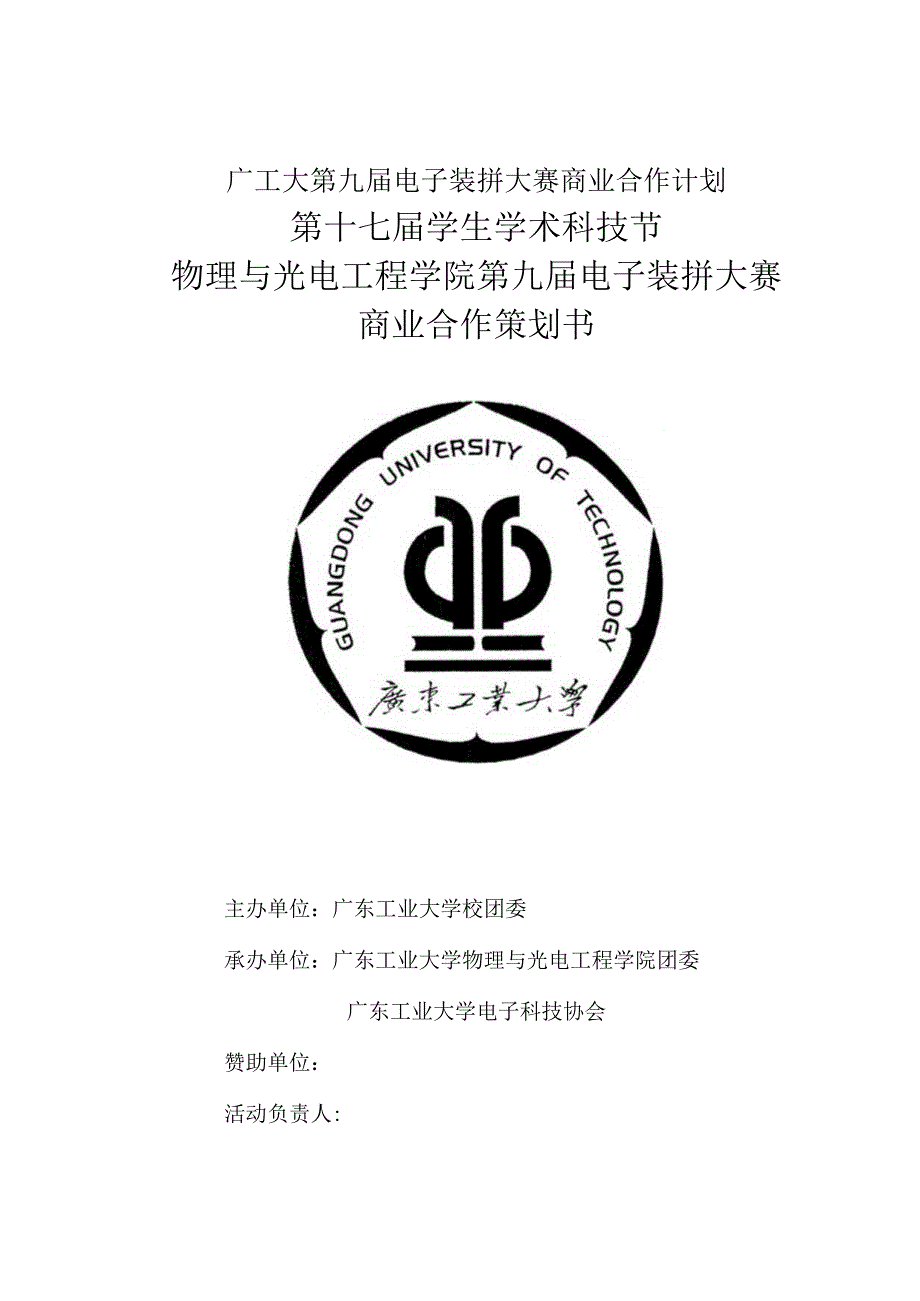 广工大第九届电子装拼大赛商业合作计划.docx_第1页