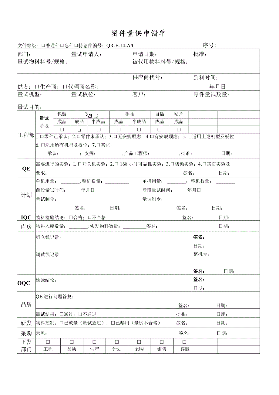 零件量试申请单.docx_第1页