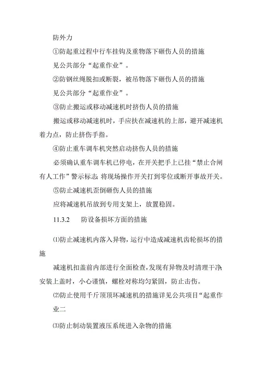 重车调车机减速机解体标准检修作业潜在风险与预控措施.docx_第2页