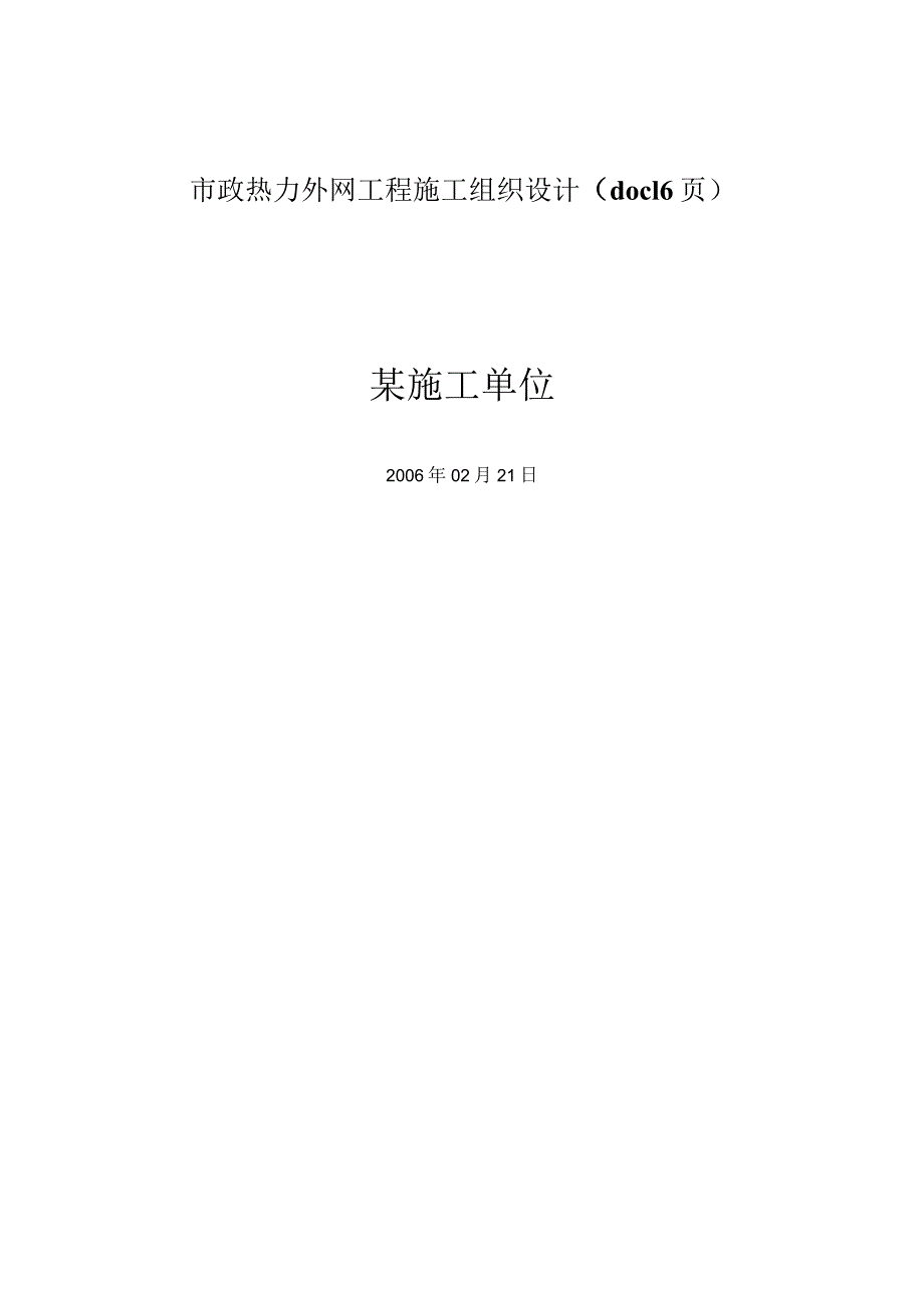 市政热力外网工程施工组织设计（doc16页）.docx_第1页