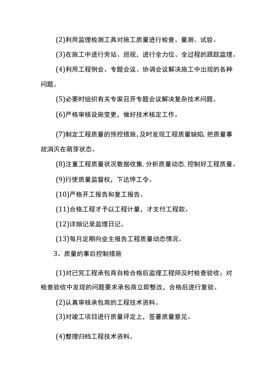 工程质量的事前、事中、事后控制措施.docx_第2页