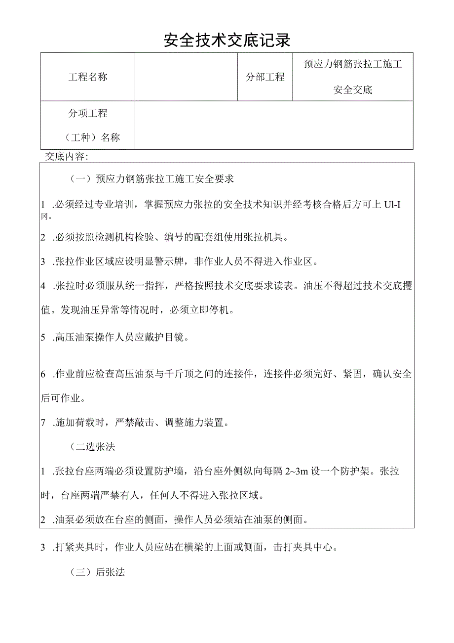 预应力钢筋张拉工施工安全技术交底记录.docx_第1页