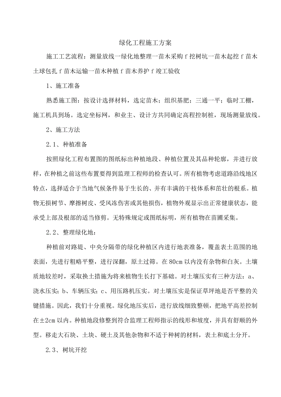 绿化工程施工方案.docx_第1页