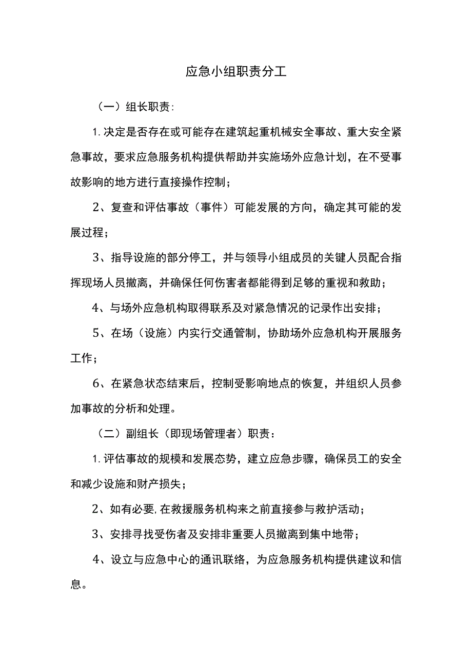 应急小组职责分工.docx_第1页