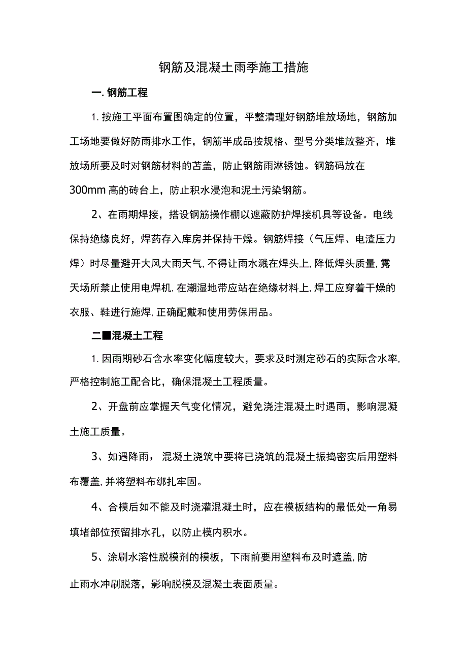 钢筋及混凝土雨季施工措施.docx_第1页