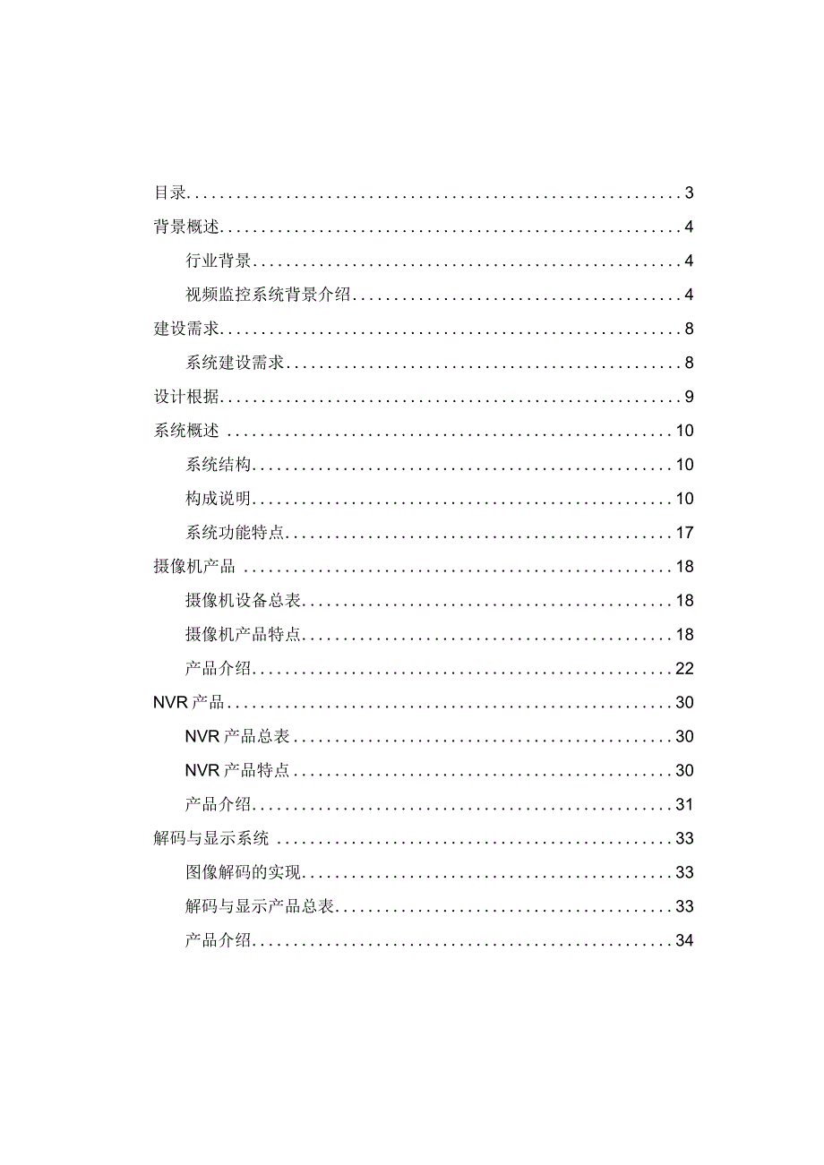 工业园区高清视频监控系统设计方案.docx_第3页