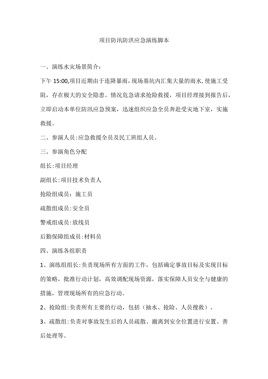 项目防汛防洪应急演练脚本.docx_第1页