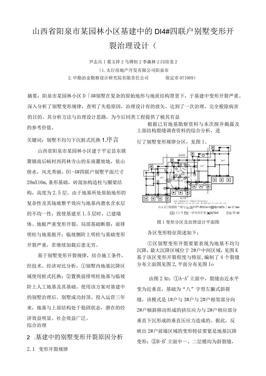 山西省阳泉市某园林小区基建中的D14#四联户别墅变形开裂治理设计(.docx_第1页