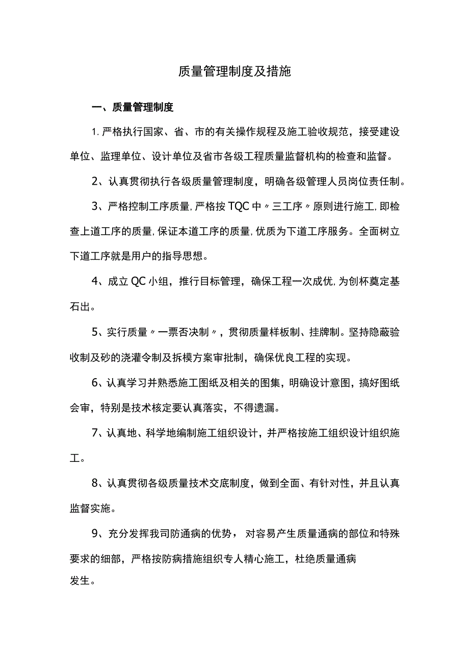 质量管理制度及措施.docx_第1页