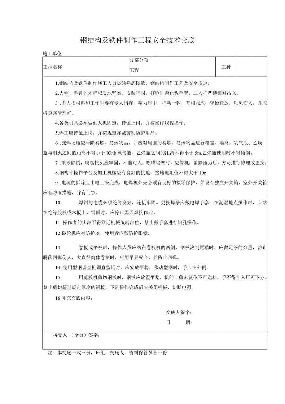 钢结构及铁件制作工程安全技术交底.docx_第1页